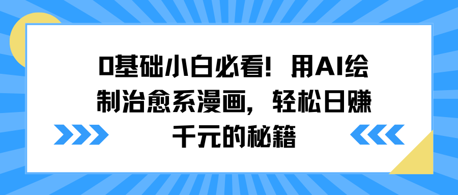 0基础小白必看！用AI绘制治愈系漫画，轻松日赚千元的秘籍-秘源志