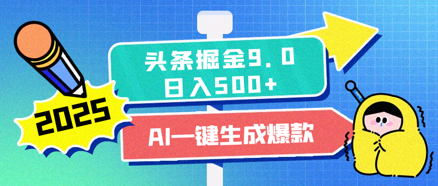 2025头条掘金9.0最新玩法，AI一键生成爆款文章，每天复制粘贴就行，简单易上手，日入500+-秘源志