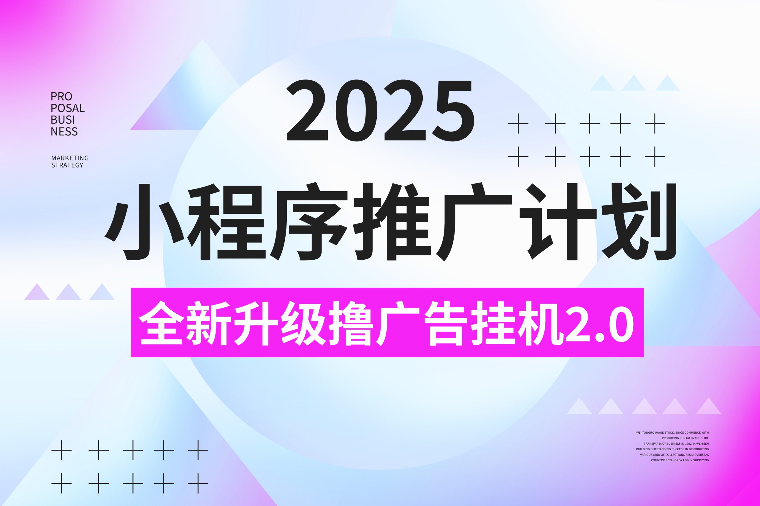 2025小程序推广计划，全新升级撸广告挂机2.0玩法，日均1000+小白可做-秘源志