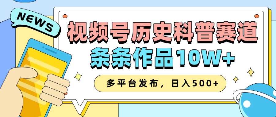 2025视频号历史科普赛道，AI一键生成，条条作品10W+，多平台发布，收益翻倍-秘源志