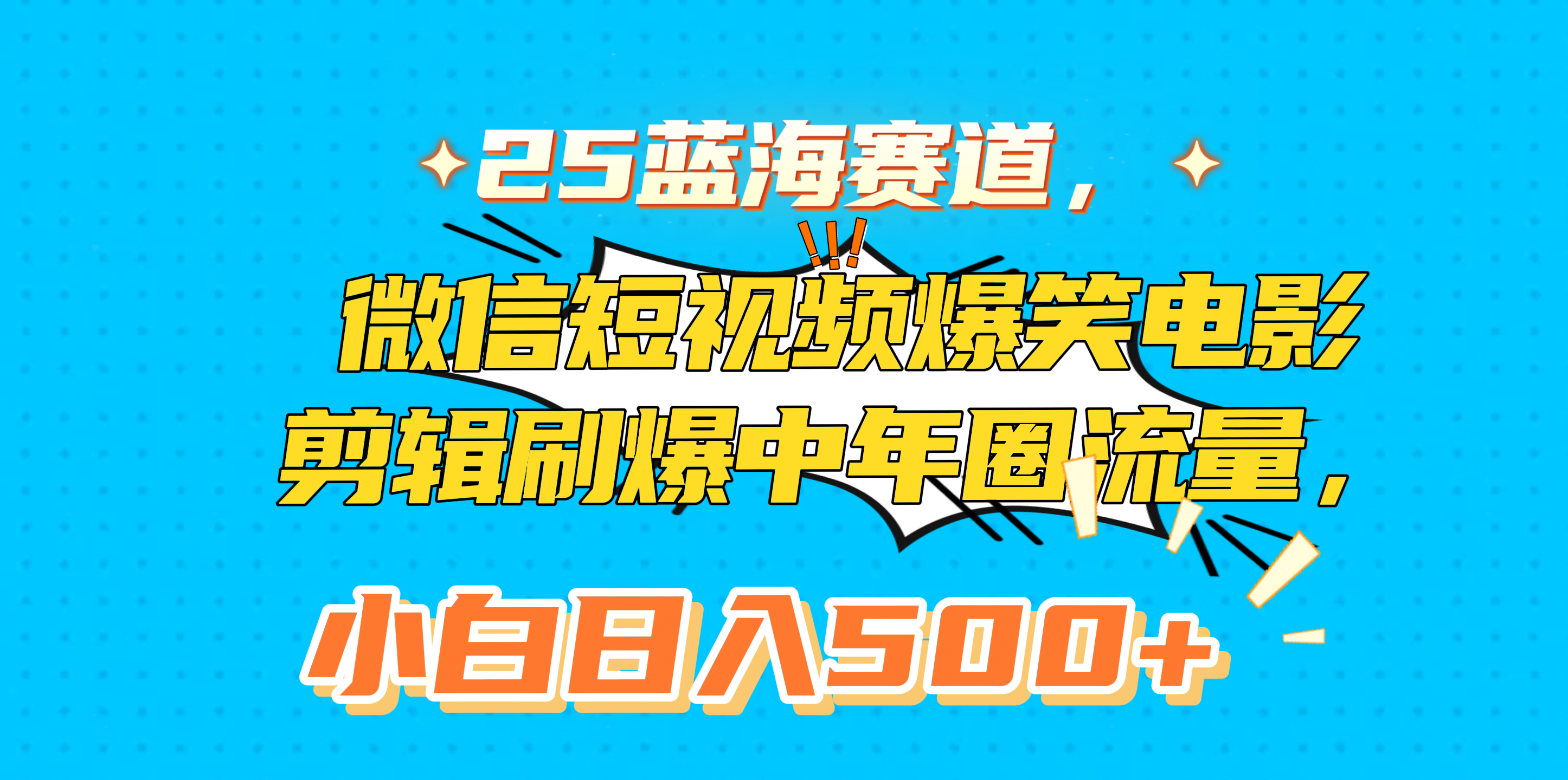 25蓝海赛道，微信短视频爆笑电影剪辑刷爆中年圈流量，小白日入500+-秘源志