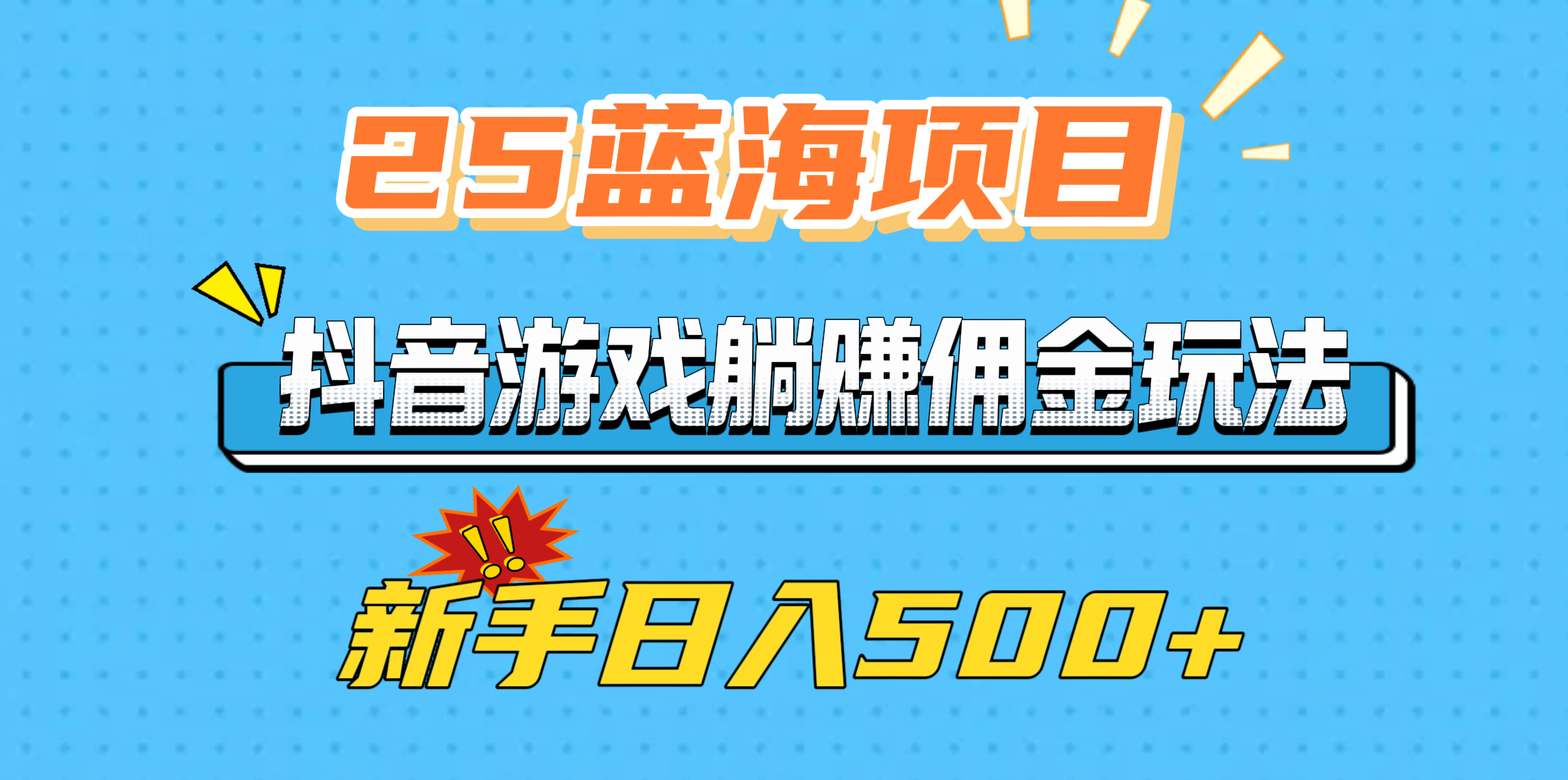 25蓝海项目，抖音游戏躺赚佣金玩法，新手日入500+-秘源志