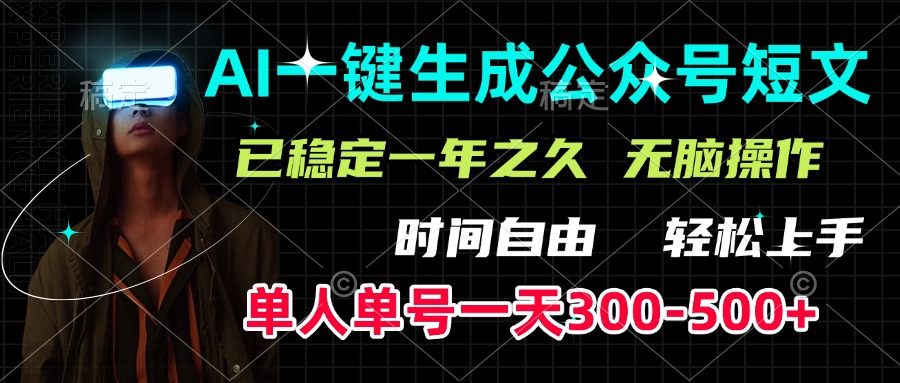 AI一键生成公众号短文，单号一天300-500+，已稳定一年之久，轻松上手，无脑操作-秘源志