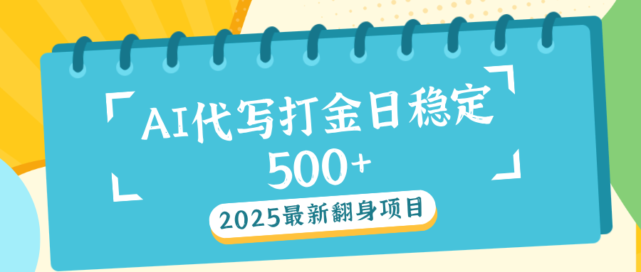 AI代写打金单日稳定500+-秘源志