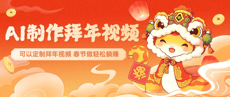 AI制作送祝福拜年视频，过年惊艳你的朋友圈，可以定制拜年视频，AI一键生，春节做轻松躺赚-秘源志
