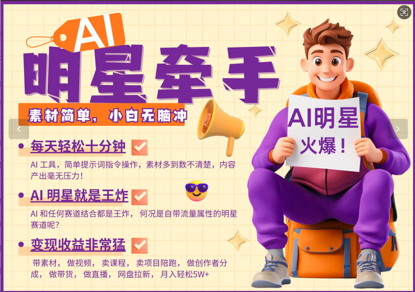 AI+明星，又一爆款密码，明星本来就够火爆，再加上AI ，就是王炸，牵小手，这个绝了！每天十分钟，带货、素材、分成都非常猛，泼天流量，发布就爆！月入5W，抓紧学！-秘源志
