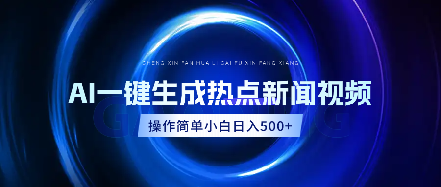 AI热点新闻视频，最新蓝海玩法，操作简单，一键生成，小白可以日入500+-秘源志