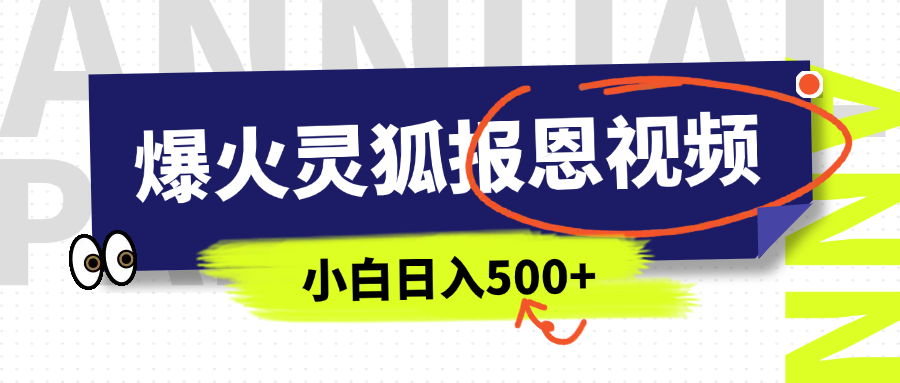 AI爆火的灵狐报恩视频，中老年人的流量密码，5分钟一条原创视频，操作简单易上手，日入500+-秘源志