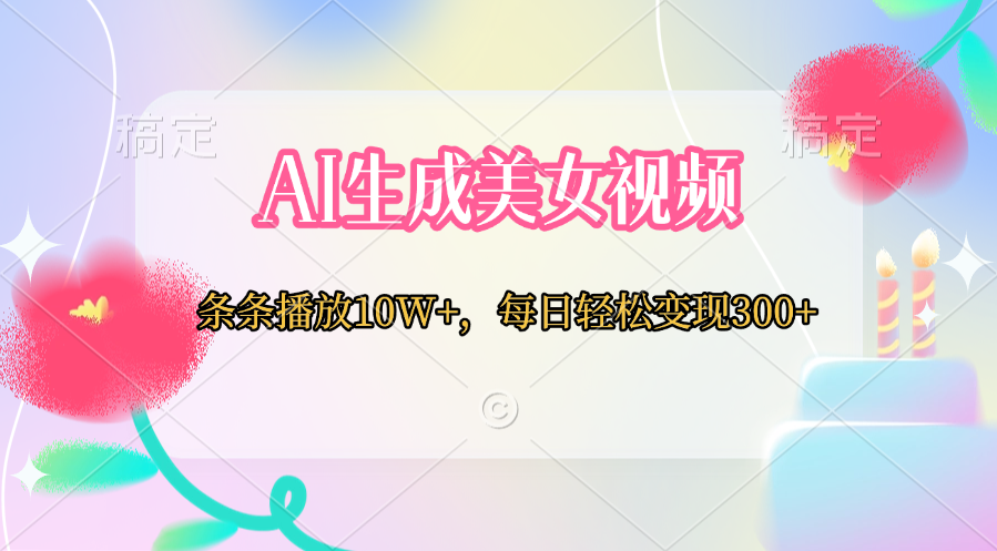 AI生成美女视频  条条播放10W+，每日轻松变现300+-秘源志