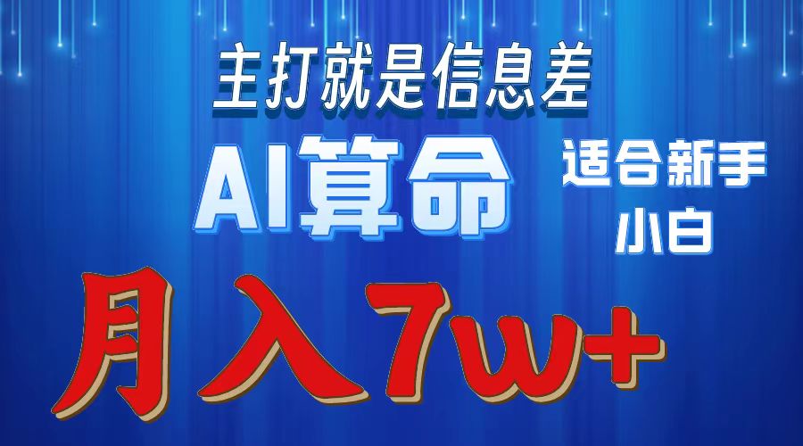 AI算命打的就是信息差适合新手小白实操月入7w＋-秘源志