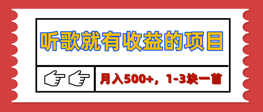 【揭秘】听歌就有收益的项目，月入500+，1-3块一首，保姆级实操教程-秘源志