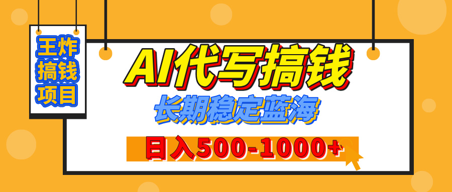 【揭秘】年底王炸搞钱项目，AI代写，纯执行力的项目，日入200-500+，灵活接单，多劳多得，稳定长期持久项目-秘源志