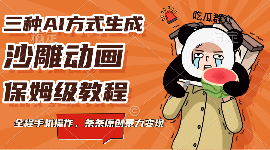 三种AI方式生成沙雕动画，保姆级教程，全程手机操作，条条原创暴力变现-秘源志