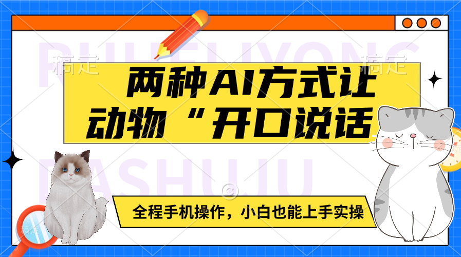 两种AI方式让动物“开口说话”  全程手机操作，小白也能上手实操-秘源志