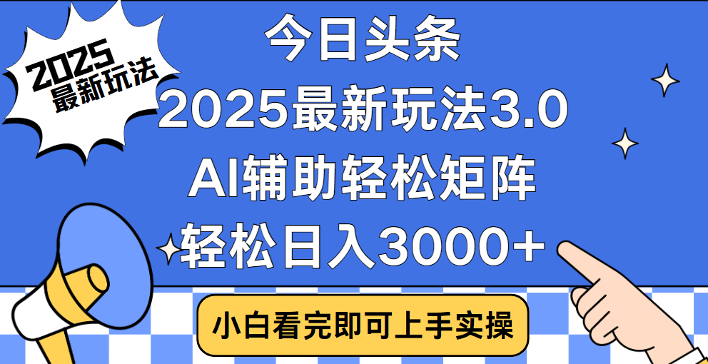 今日头条2025最新玩法3.0，思路简单，复制粘贴，轻松实现矩阵日入3000+-秘源志