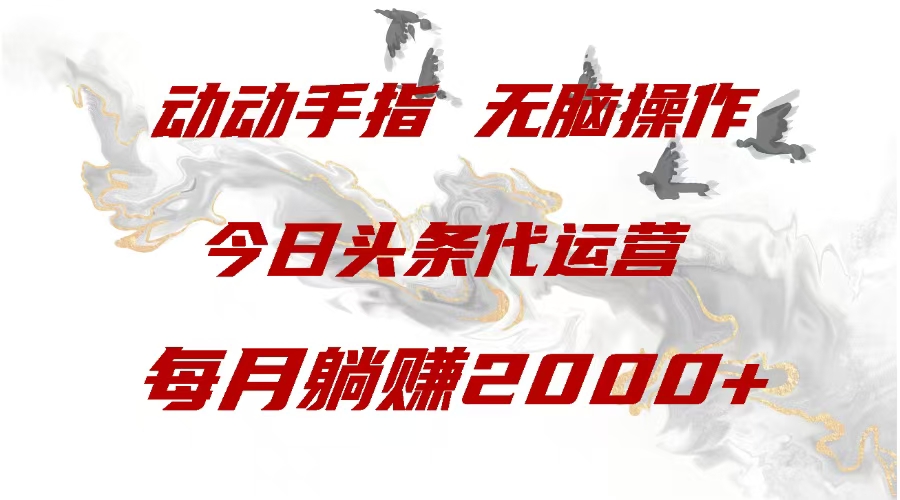 今日头条代运营，动动手指，一月躺赠2000+-秘源志