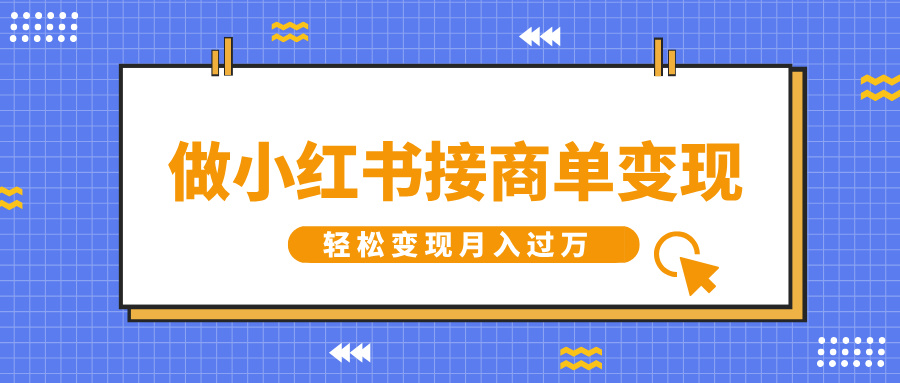 做小红书接商单变现，一定要选这个赛道，轻松变现月入过万-秘源志
