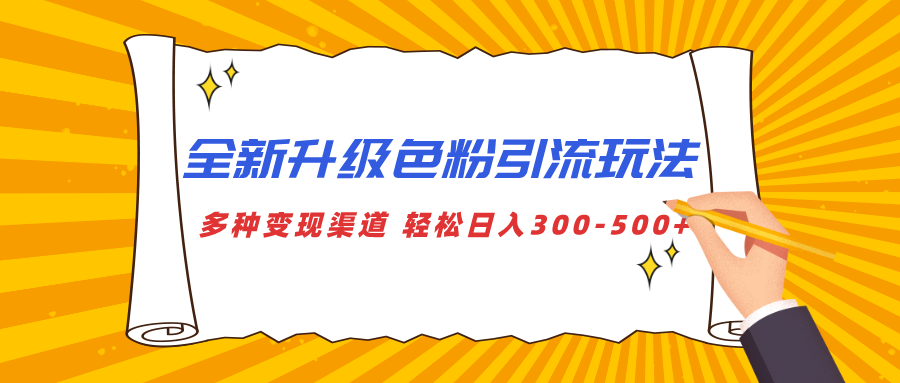 全新升级色粉引流玩法 多种变现渠道 轻松日入300-500+-秘源志