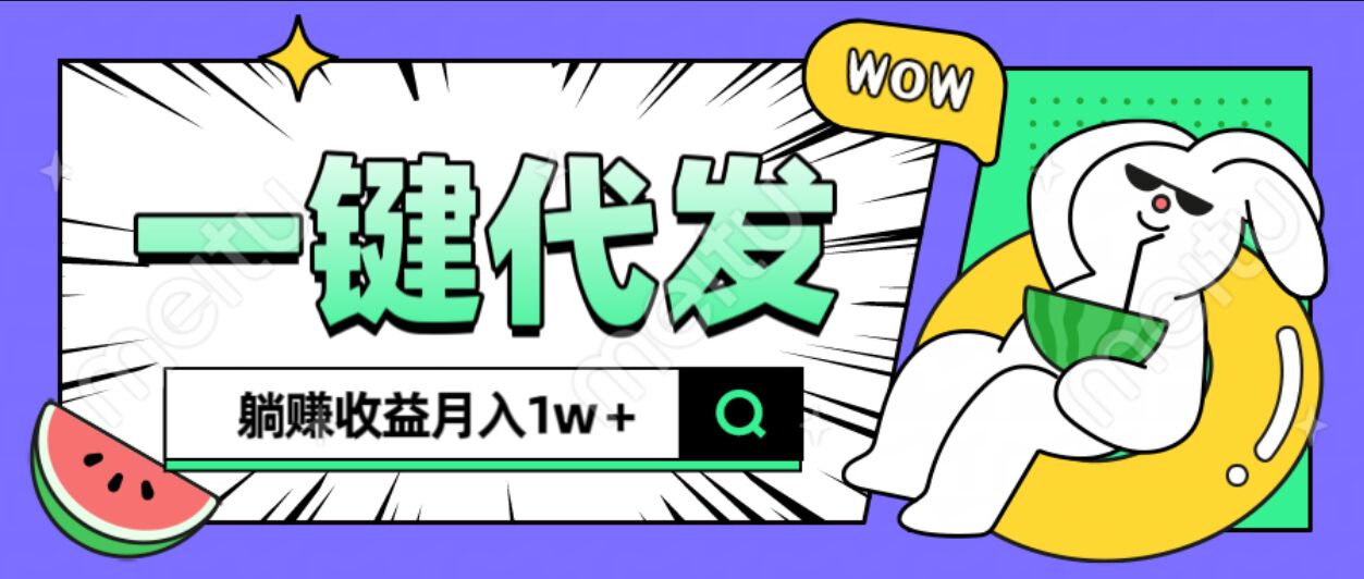 全新可落地抖推猫项目，一键代发，躺赚月入1w+-秘源志