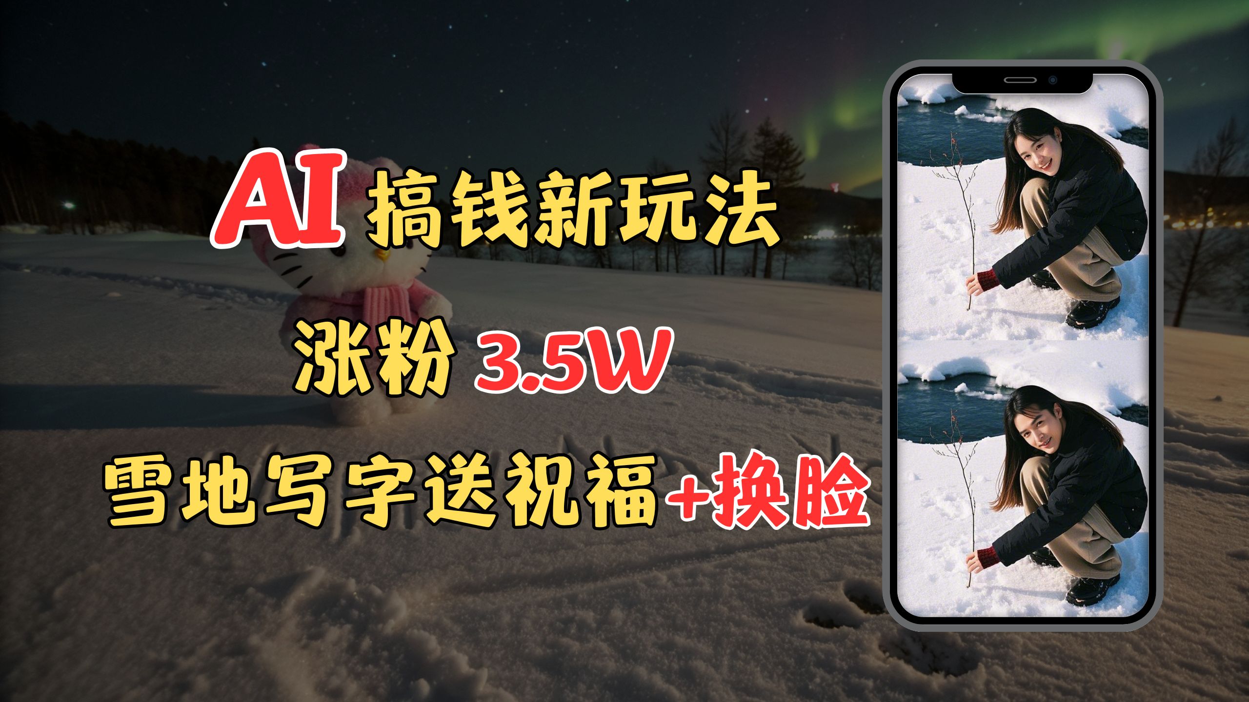 冬季搞钱新玩法，雪地写字表白送祝福、换脸，用免费AI手把手教你制作，轻松涨粉3.5w，接单到手软-秘源志