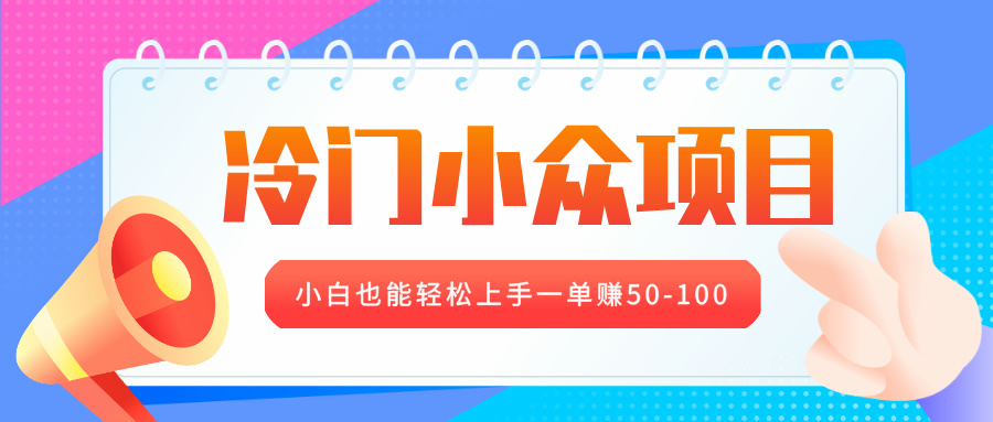 冷门小众项目，营业执照年审，小白也能轻松上手一单赚50-100-秘源志