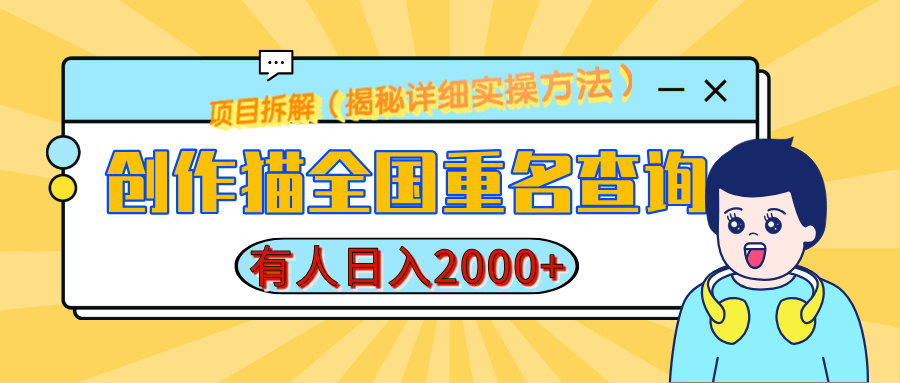 创作猫全国重名查询，有人日赚2000+，揭秘详细教程，简单制作-秘源志