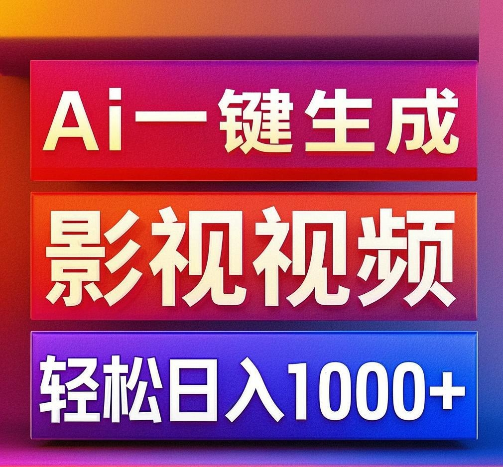 利用Ai一键生成影视解说视频，轻松日赚1000+ ，小白轻松上手-秘源志