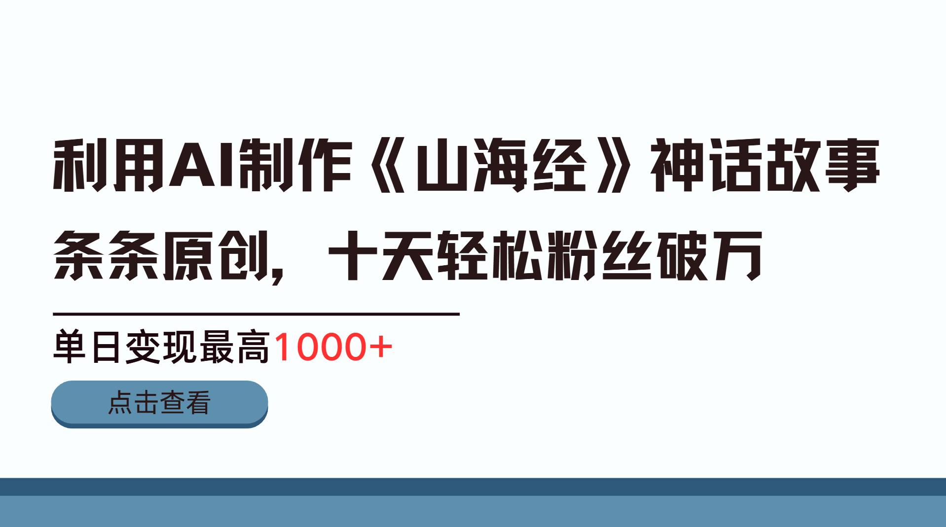 利用AI工具生成《山海经》神话故事，半个月2万粉丝，单日变现最高1000+-秘源志