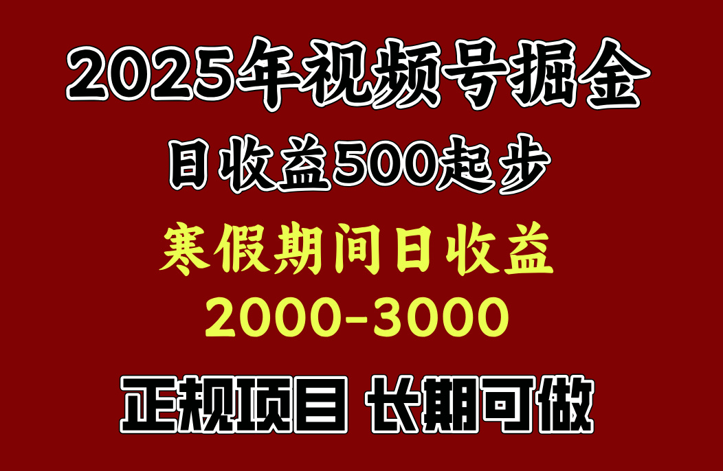 寒假期间一天收益2000+，小白一天就能上手-秘源志