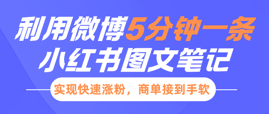 小红书利用微博5分钟一条图文笔记，实现快速涨粉，商单接到手软-秘源志