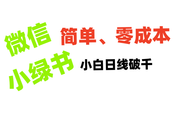 小绿书带货小白日利润轻松破千-秘源志