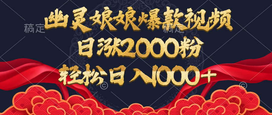 幽灵娘娘爆款视频，日涨2000粉，轻松日入1000+-秘源志