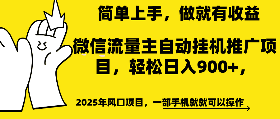 微信流量主自动挂机推广，轻松日入900+，简单易上手，做就有收益。-秘源志