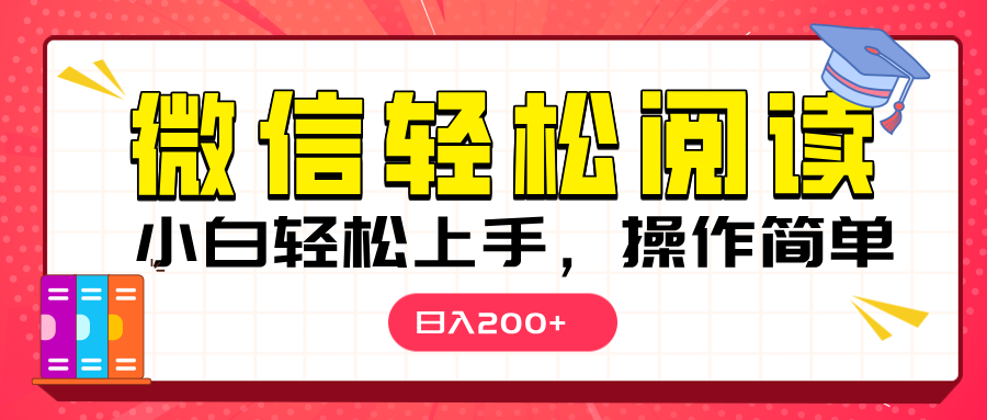 微信阅读日入200+，小白轻松上手，随时随地操作-秘源志
