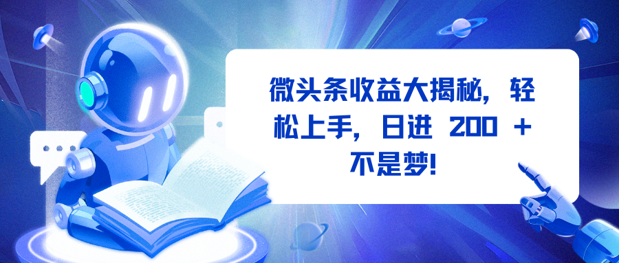 微头条收益大揭秘，轻松上手，日进 200 + 不是梦！-秘源志