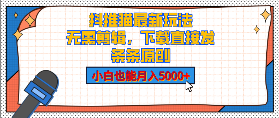 抖推猫最新玩法，小白也能月入5000+，小说推文无需剪辑，直接代发，2分钟直接搞定-秘源志