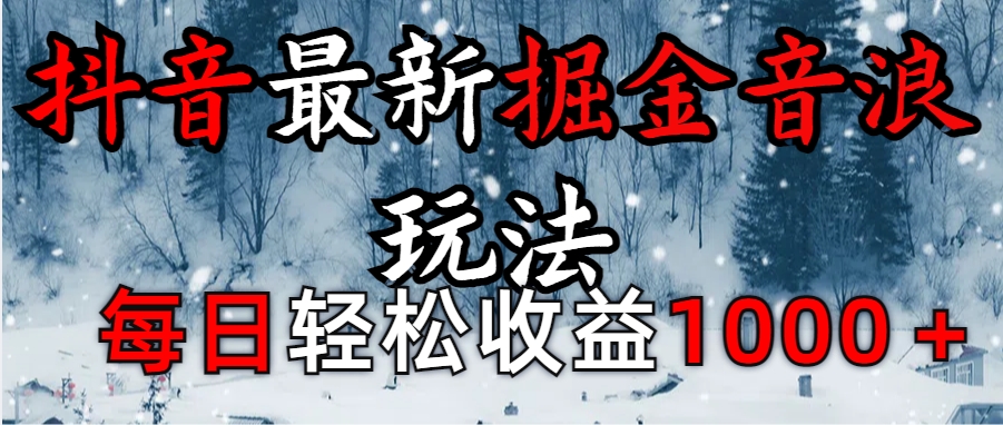 抖音最新撸音浪玩法学员反馈每日轻松1000+-秘源志