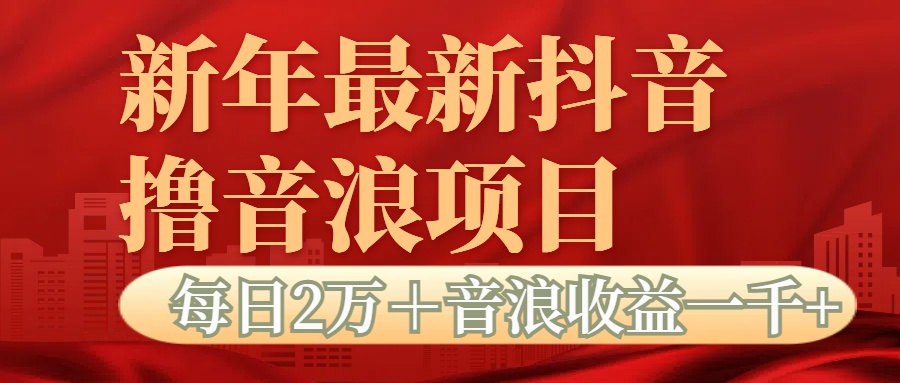 抖音音浪掘金项目每日2万＋音浪高收益1000＋-秘源志