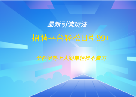 招聘平台boss兼职创业引流打粉日引100+-秘源志