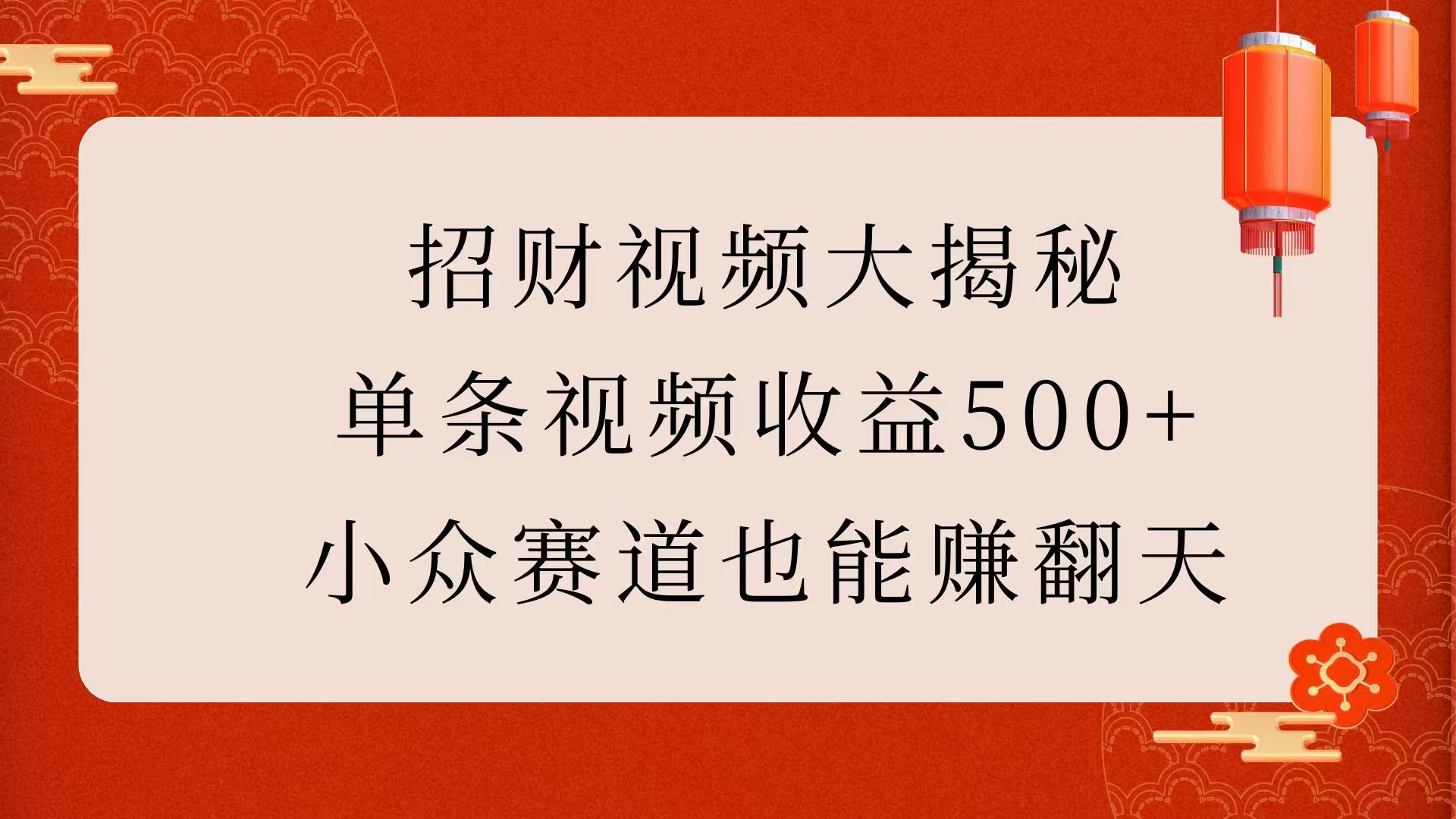 招财视频大揭秘：单条视频收益500+，小众赛道也能赚翻天！-秘源志