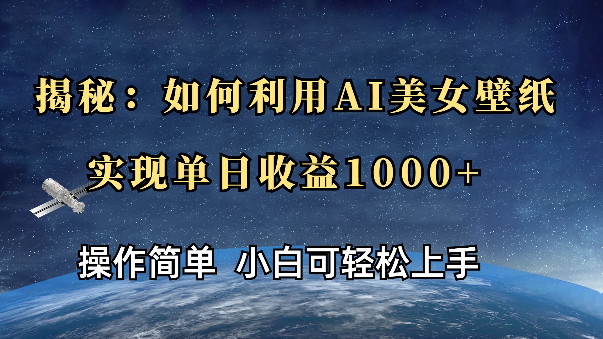 揭秘：如何利用AI美女壁纸，实现单日收益1000+-秘源志