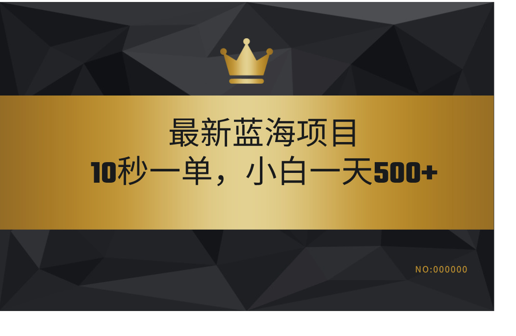 最新蓝海项目，视频审核玩法，10秒一单，不限时间，不限单量，新手小白一天500+-秘源志