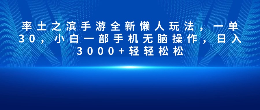 率土之滨手游全新懒人玩法，一单30，小白一部手机无脑操作，日入3000+轻轻松松-秘源志