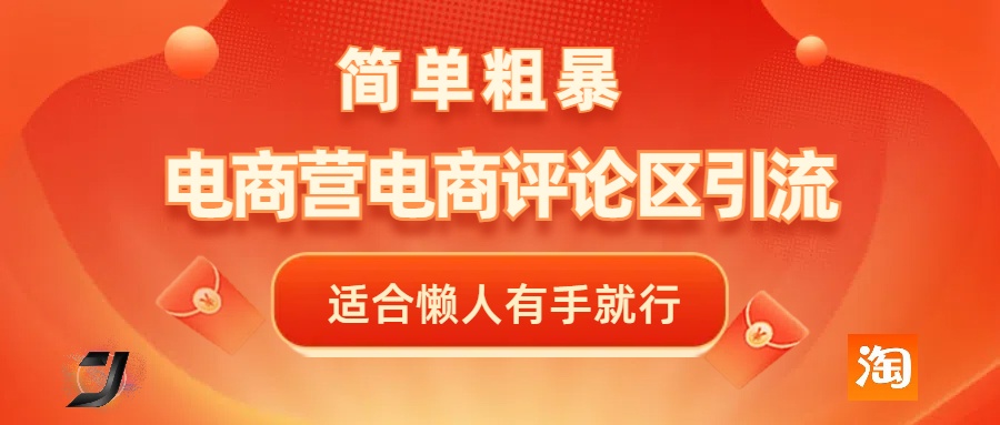 电商平台评论引流，简单粗暴野路子引流-无需开店铺长期精准引流适合懒人有手就行-秘源志