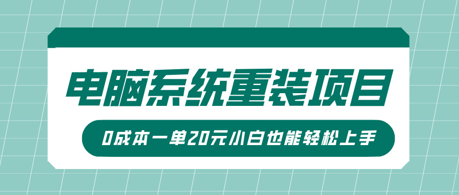 电脑系统重装项目，傻瓜式操作，0成本一单20元小白也能轻松上手-秘源志