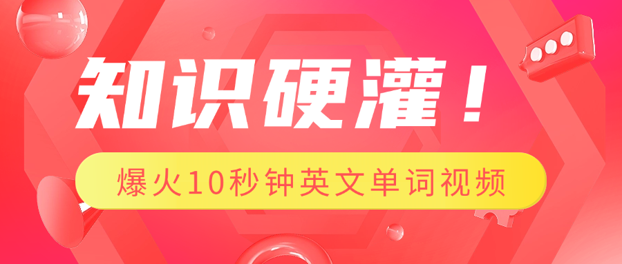 知识硬灌！1分钟教会你，利用AI制作爆火10秒钟记一个英文单词视频-秘源志