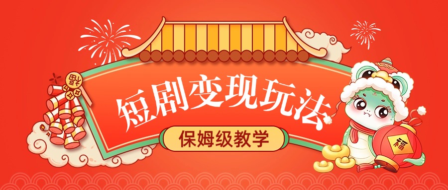 短剧变现玩法，保姆级教学-秘源志