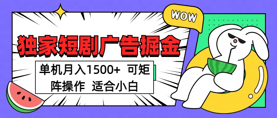 短剧掘金项目，单机月入1500，可放大矩阵，适合小白。-秘源志