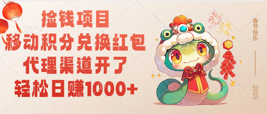 移动积分兑换红包，轻松日赚1000+代理渠道开了，捡钱项目！-秘源志