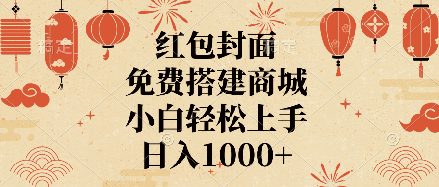 红包封面，免费搭建商城，日入1000+小白轻松上手，-秘源志